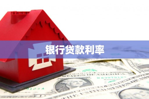 抚州银行贷款利率