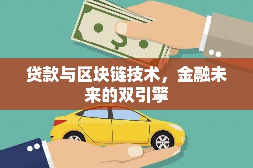 抚州贷款与区块链技术，金融未来的双引擎