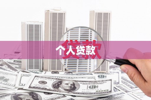 抚州个人贷款