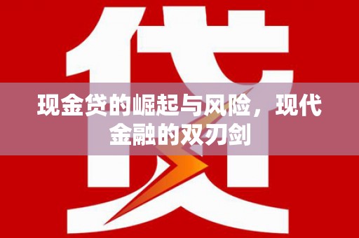 抚州现金贷的崛起与风险，现代金融的双刃剑