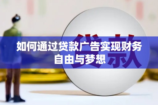 抚州如何通过贷款广告实现财务自由与梦想
