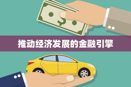 抚州推动经济发展的金融引擎