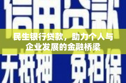 抚州民生银行贷款，助力个人与企业发展的金融桥梁