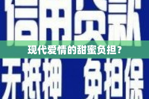 抚州现代爱情的甜蜜负担？