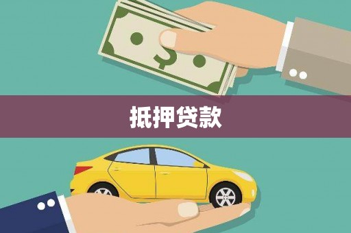 抚州抵押贷款