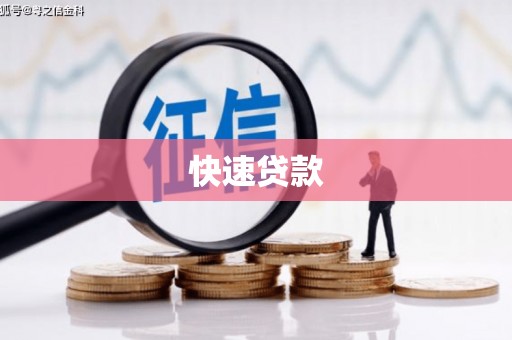 抚州快速贷款