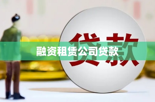 抚州融资租赁公司贷款