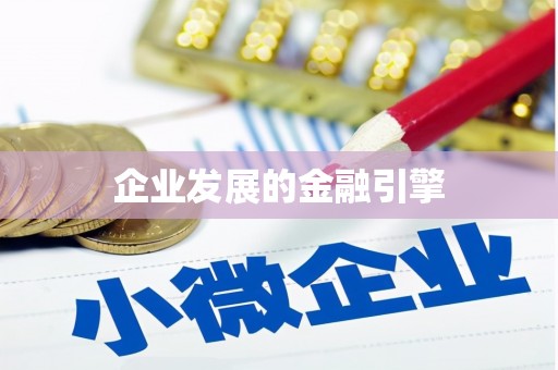 抚州企业发展的金融引擎