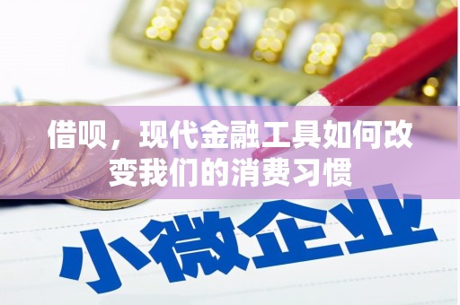 抚州借呗，现代金融工具如何改变我们的消费习惯