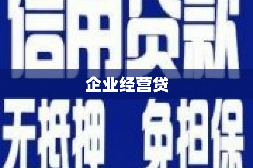 抚州企业经营贷