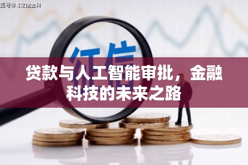抚州贷款与人工智能审批，金融科技的未来之路