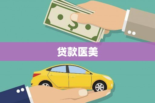 抚州贷款医美