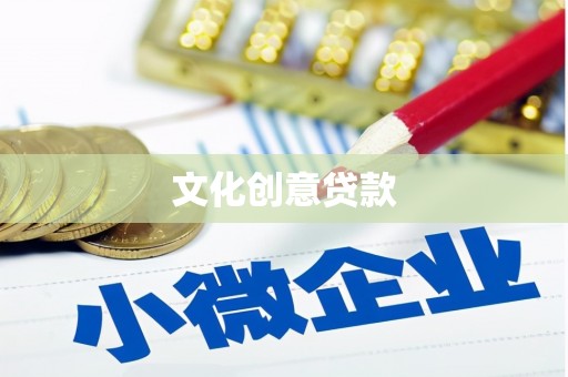 抚州文化创意贷款