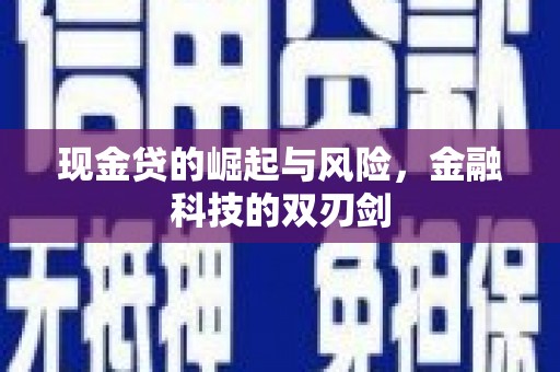 抚州现金贷的崛起与风险，金融科技的双刃剑