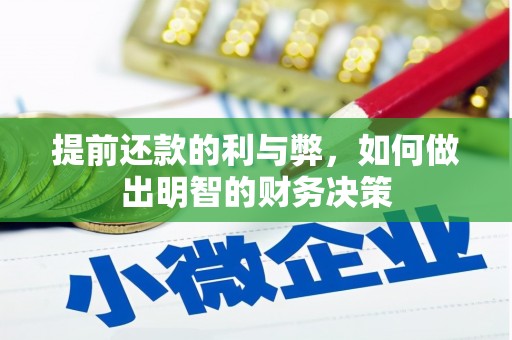 抚州提前还款的利与弊，如何做出明智的财务决策