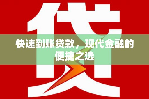 抚州快速到账贷款，现代金融的便捷之选
