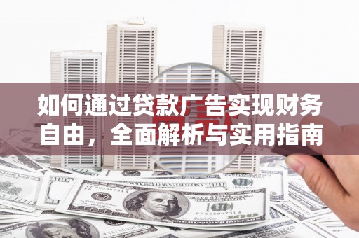 抚州如何通过贷款广告实现财务自由，全面解析与实用指南