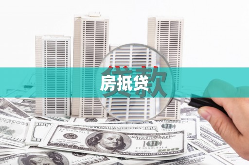 抚州房抵贷