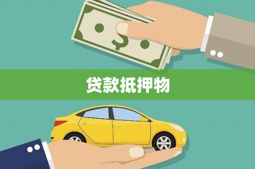 抚州贷款抵押物