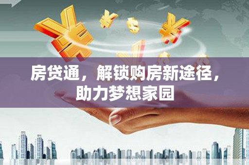 抚州房贷通，解锁购房新途径，助力梦想家园