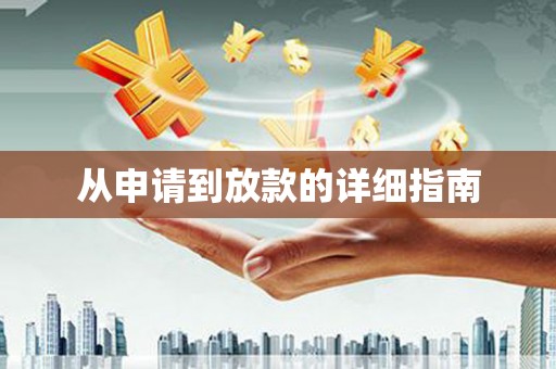 抚州从申请到放款的详细指南
