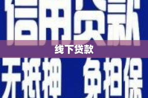 抚州线下贷款