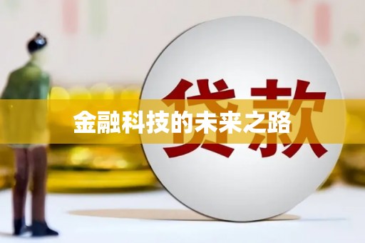 抚州金融科技的未来之路
