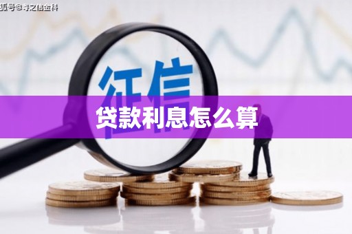 抚州贷款利息怎么算