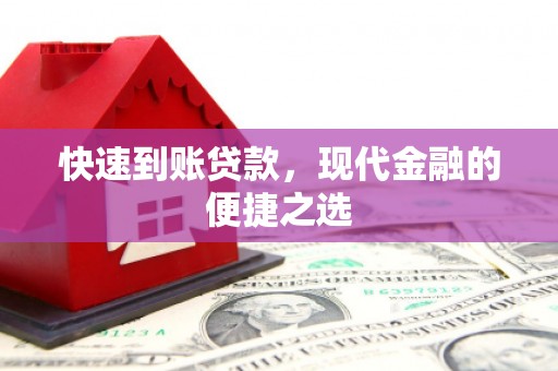 抚州快速到账贷款，现代金融的便捷之选