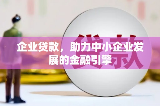 抚州企业贷款，助力中小企业发展的金融引擎