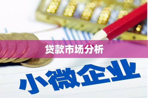 抚州贷款市场分析