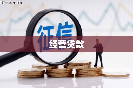 抚州经营贷款