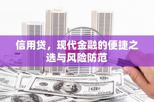 抚州信用贷，现代金融的便捷之选与风险防范