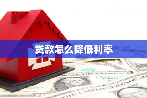 抚州贷款怎么降低利率