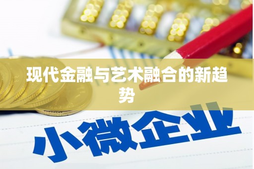 抚州现代金融与艺术融合的新趋势