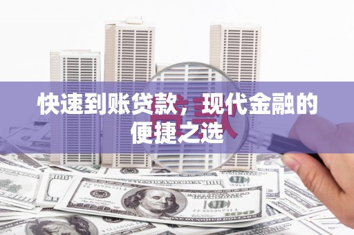 抚州快速到账贷款，现代金融的便捷之选