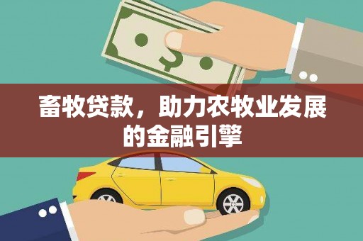 抚州畜牧贷款，助力农牧业发展的金融引擎
