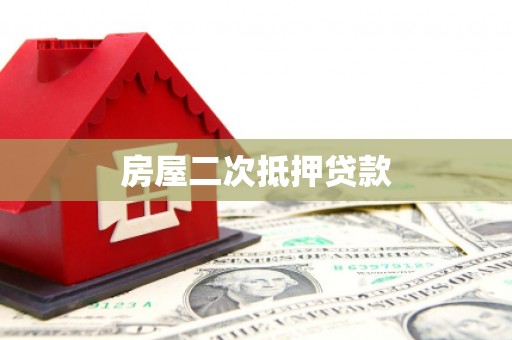 抚州房屋二次抵押贷款