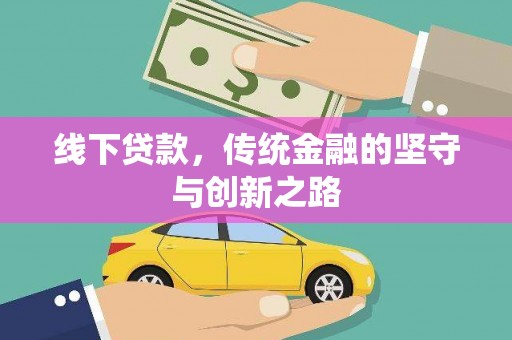 抚州线下贷款，传统金融的坚守与创新之路