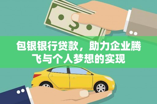 抚州包银银行贷款，助力企业腾飞与个人梦想的实现