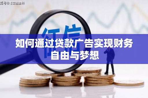 抚州如何通过贷款广告实现财务自由与梦想