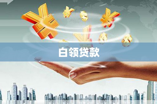 抚州白领贷款