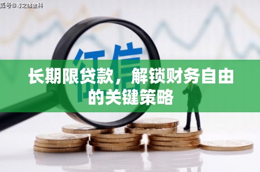 抚州长期限贷款，解锁财务自由的关键策略
