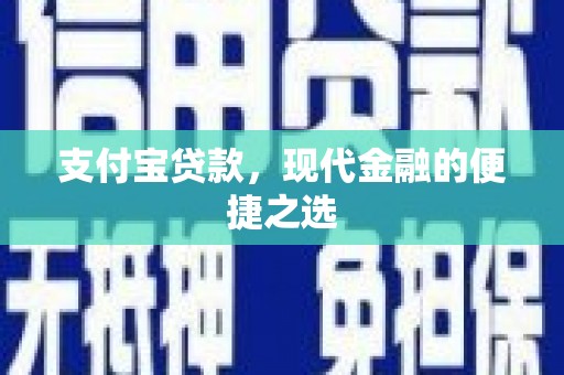 抚州支付宝贷款，现代金融的便捷之选