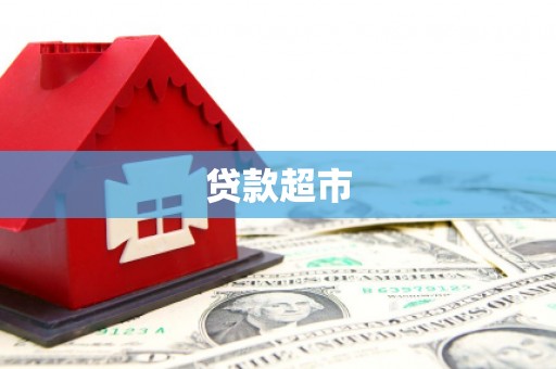 抚州贷款超市