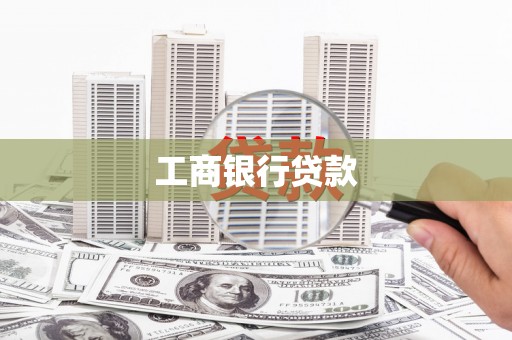 抚州工商银行贷款