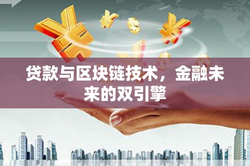 抚州贷款与区块链技术，金融未来的双引擎