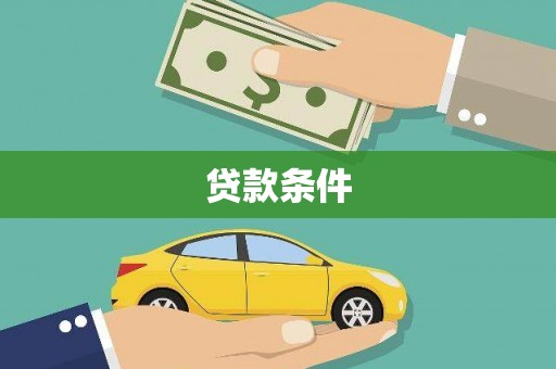 抚州贷款条件