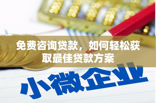 抚州免费咨询贷款，如何轻松获取最佳贷款方案