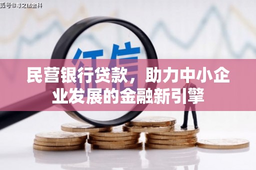 抚州民营银行贷款，助力中小企业发展的金融新引擎